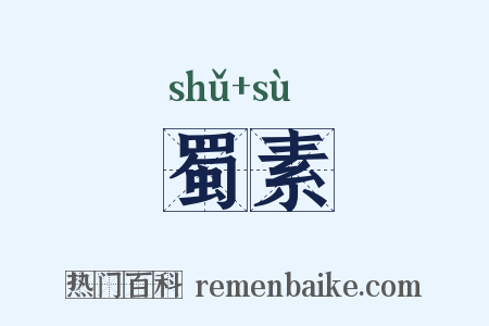 蜀素是什么意思的图片